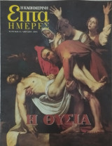 Επτά ημέρες: Η θυσία (21/04/2005)
