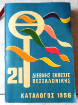 23η Διεθνης Εκθεσις Θεσσαλονικης 1958 Καταλογος