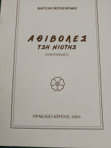 Αθιβολές τση νιότης
