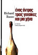 Ένας άντρας, τρεις γυναίκες και μια χήνα
