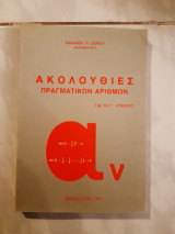 Ακολουθιες πραγματικων αριθμων για τη γ λυκειου(θ.π.ξενου ,1989)