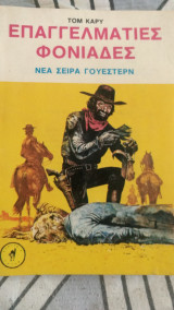 Επαγγελματίες φονιάδες