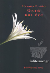 ΟΚΤΩ ΚΑΙ ΕΝΑ