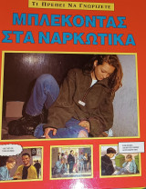 Τι πρέπει να γνωρίζετε, μπλέκοντας στα ναρκωτικά.