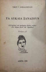 Τα λύκαια ξαναζουν