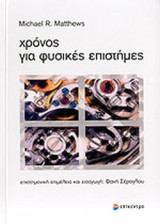 ΧΡΟΝΟΣ ΓΙΑ ΦΥΣΙΚΕΣ ΕΠΙΣΤΗΜΕΣ