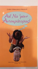 Αχ! Να 'μουν αυτοκράτορας