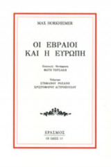 ΟΙ ΕΒΡΑΙΟΙ ΚΑΙ Η ΕΥΡΩΠΗ