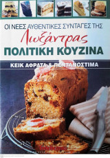 Νέες αυθεντικές Συνταγές Λωξάντρας Σειρά 2009-2010:Τεύχος 1070 Πολιτική Κουζίνα Κέικ αφράτα και πεντανόστιμα