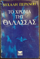 Το χρώμα της θάλασσας