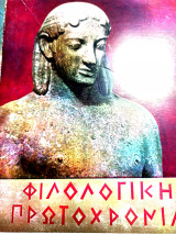Φιλολογική πρωτοχρονιά 1972