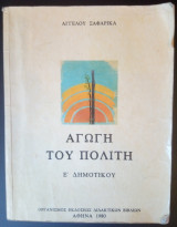 Αγωγή του Πολίτη Ε' Δημοτικού 1980