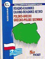 Πολωνο-Ελληνικό και Ελληνο-Πολωνικό λεξικό. Νέο Pocket
