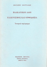 Βαλκανικοί λαοί, Ελληνισμός και Ορθοδοξία - Ιστορικό περίγραμμα