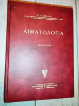 Αιματολογία - Κ. Γ. Γαρδίκας