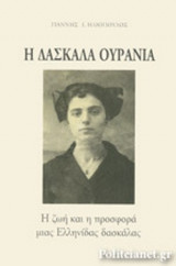Η ΔΑΣΚΑΛΑ ΟΥΡΑΝΙΑ