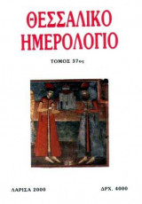 Θεσσαλικό Ημερολόγιο Τόμος 37ος