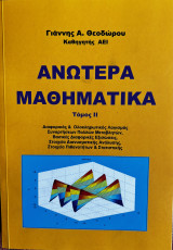 Ανώτερα Μαθηματικά τόμος 2
