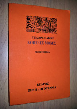 Κοπέλες Μόνες