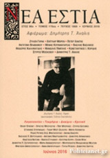 ΝΕΑ ΕΣΤΙΑ, ΤΕΥΧΟΣ 1869, ΙΟΥΝΙΟΣ 2016