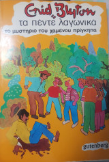 Τα πέντε λαγωνικά, το μυστήριο του χαμένου πρίγκηπα