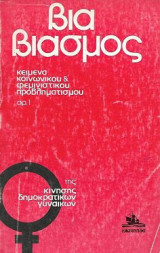 Βία βιασμός, Κείμενα κοινωνικού & φεμινιστικού προβληματισμού
