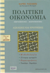 Πολιτική Οικονομία (Μικροοικονομία - Μακροοικονομία)