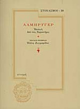 ΛΑΜΠΡΥΓΕΡ: ΕΠΙΛΟΓΗ ΑΠΟ ΤΟΥΣ "ΧΑΡΑΚΤΗΡΕΣ"
