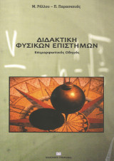 Διδακτική φυσικών επιστημών-Επιμορφωτικός οδηγός