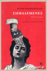 ΣΗΜΑΔΕΜΕΝΕΣ