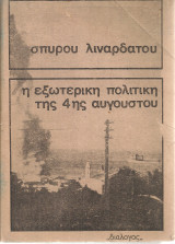 Η εξωτερική πολιτική της 4ης Αυγούστου Α' τόμος