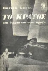 Το κρατος στη θεωρια και την πραξη