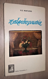 Πατριδογνωσία (Ηπειρωτική Ελλάδα - Νησιά)