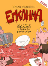 ΕΓΚΛΗΜΑ στο πάρτι ανταλλαγής ερωτικών συντρόφων (επετειακή επανέκδοση)