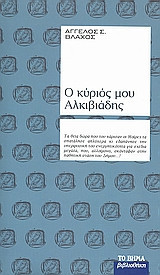 Ο κύριός μου Αλκιβιάδης
