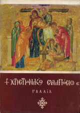 Ε' ΧΡΙΣΤΙΑΝΙΚΟ ΣΥΜΠΟΣΙΟ 1971