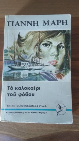 Το καλοκαίρι του φόβου