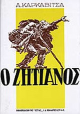 Ο ζητιάνος