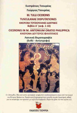 Τουσκαλανές διατριβές Βιβλίο Α΄ (κεφ. 1-10) - Δεύτερος Φιλιππικός: Λατινική θεματογραφία ( ευθύ - αντίστροφο)