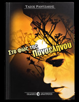 Στο φως της πανσελήνου
