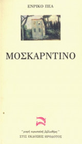 ΜΟΣΚΑΡΝΤΙΝΟ