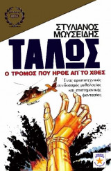 Τάλως ο τρόμος που ήρθε απ'το χθες