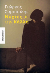 Νύχτες με την Κάλλη