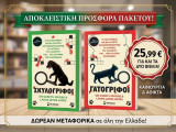 Σκύλο γρίφοι & Γατογριφοι