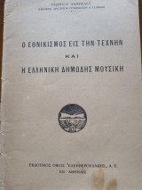 Ο εθνικισμός εις την τέχνην και η ελληνική δημώδης μουσική