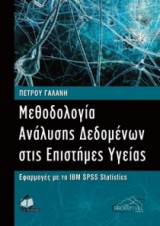 Μεθοδολογία ανάλυσης δεδομένων της επιστήμης υγείας