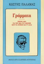 ΓΡΑΜΜΑΤΑ: Για την Ιδέα τη Γλωσσική - Κάτι για ποίηση και γι' άλλα