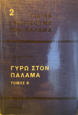 Για να γνωρίσουμε τον Παλαμά, Τόμος Β'