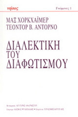 Διαλεκτική του διαφωτισμού