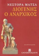 ΔΙΟΓΕΝΗΣ Ο ΑΝΑΡΧΙΚΟΣ